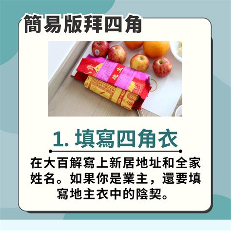 拜四角地契點寫|【新居入伙儀式】簡單拜四角用品﹑做法﹑吉日及禁忌。